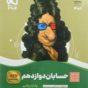 حسابان دوازدهم سیر تا پیاز گاج