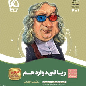 ریاضی دوازدهم تجربی سیر تا پیاز گاج