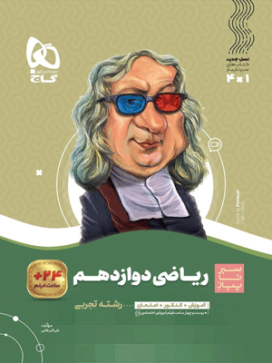 sir-riazi-3-tajrobi-gaj ریاضی دوازدهم تجربی سیر تا پیاز گاج