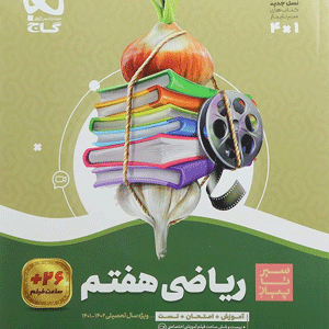 ریاضی هفتم سیر تا پیاز گاج