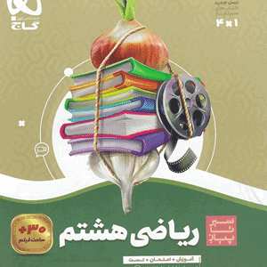 ریاضی هشتم سیر تا پیاز گاج