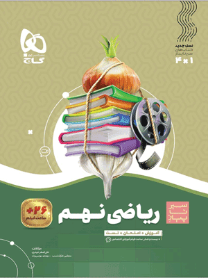 sir-riazi-9-gaj ریاضی نهم سیر تا پیاز گاج
