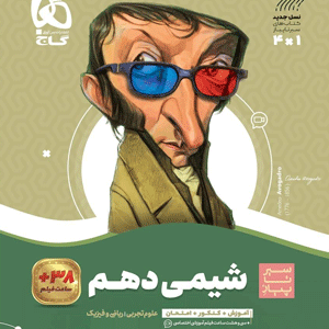 شیمی دهم سیر تا پیاز گاج