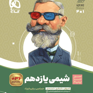 شیمی یازدهم سیر تا پیاز گاج