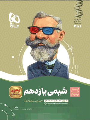 sir-shimi-2-gaj شیمی یازدهم سیر تا پیاز گاج