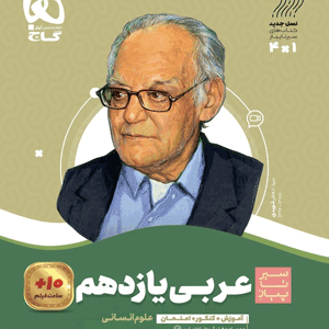 عربی یازدهم انسانی سیر تا پیاز گاج