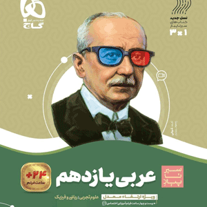 عربی یازدهم سیر تا پیاز گاج