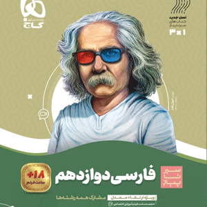 فارسی دوازدهم سیر تا پیاز گاج