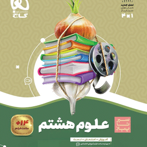علوم هشتم سیر تا پیاز گاج