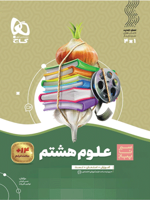 sir-ta-piaz-olum-8-gaj علوم هشتم سیر تا پیاز گاج