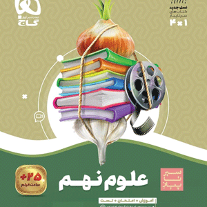 سیر تا پیاز علوم نهم گاج