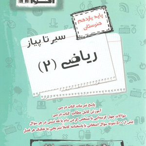 سیر تا پیاز ریاضی یازدهم اخوان