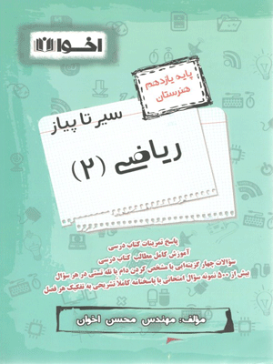 sir-ta-piaz-riazi-2-akhavan سیر تا پیاز ریاضی یازدهم اخوان