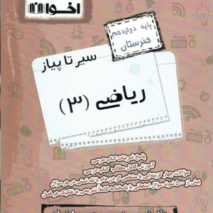 سیر تا پیاز ریاضی دوازدهم اخوان