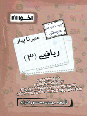 sir-ta-piaz-riazi-3-akhavan سیر تا پیاز ریاضی دوازدهم اخوان