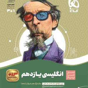 زبان انگلیسی یازدهم سیر تا پیاز گاج