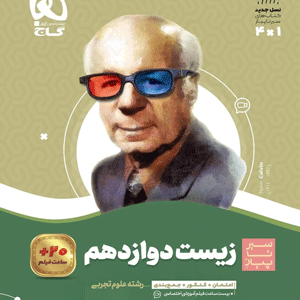 زیست دوازدهم سیر تا پیاز گاج