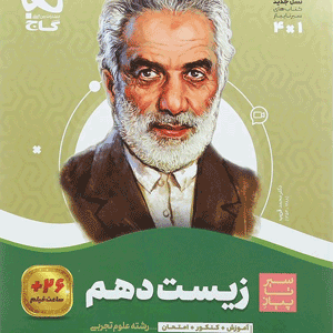 زیست دهم سیر تا پیاز گاج