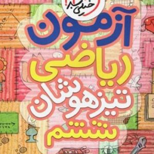 آزمون ریاضی تیزهوشان ششم خیلی سبز