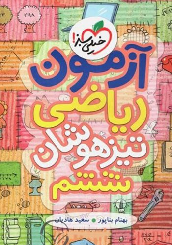 آزمون ریاضی تیزهوشان ششم خیلی سبز 1 آزمون ریاضی تیزهوشان ششم خیلی سبز