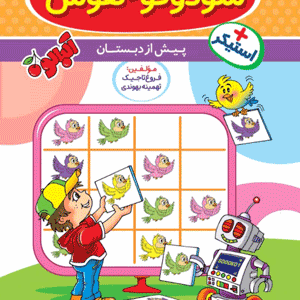 سودوکو و هوش 1 گامی تا فرزانگان
