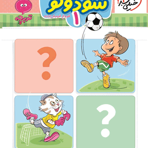 سودوکو 1 تربچه خیلی سبز