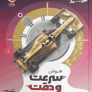 نیترو هوش سرعت و دقت پویش
