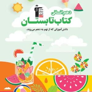 کتاب تابستان دهم انسانی قلم چی