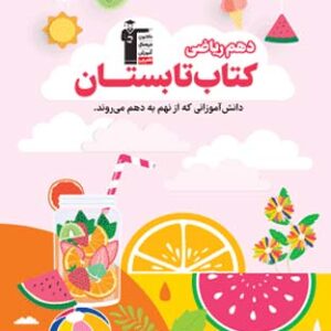 کتاب تابستان دهم ریاضی قلم چی