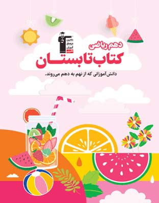 tabestan-10-riazi-ghalamchi کتاب تابستان دهم ریاضی قلم چی