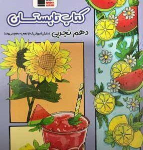 کتاب تابستان دهم تجربی قلم چی