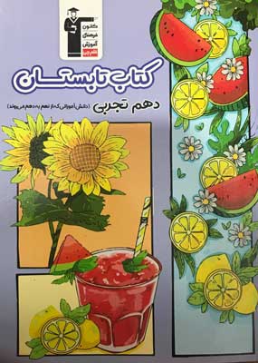 tabestan-10-tajrobi-ghalamchi کتاب تابستان دهم تجربی قلم چی