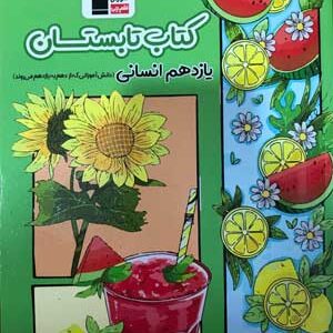 تابستان یازدهم انسانی قلم چی