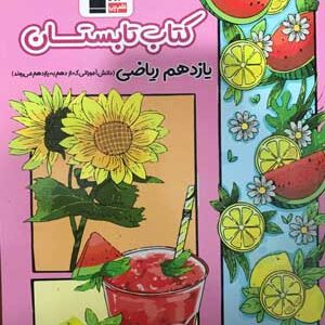 کتاب تابستان یازدهم ریاضی قلم چی