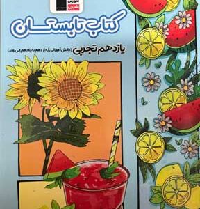 کتاب تابستان یازدهم تجربی قلم چی