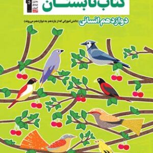 کتاب تابستان دوازدهم انسانی قلم چی