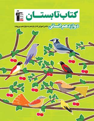 tabestan-12-ensani-ghalamchi کتاب تابستان دوازدهم انسانی قلم چی