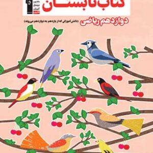 کتاب تابستان دوازدهم ریاضی قلم چی
