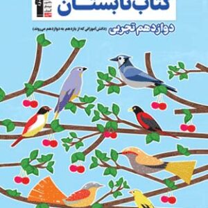 کتاب تابستان دوازدهم تجربی قلم چی