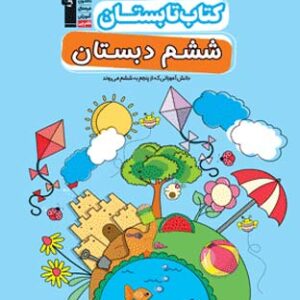 کتاب تابستان ششم دبستان قلم چی