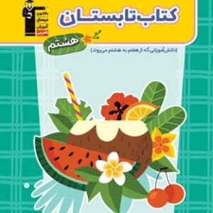 تابستان هشتم قلم چی