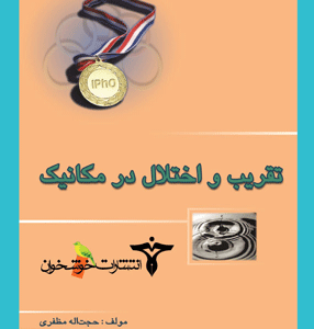 تقریب و اختلال در مکانیک خوشخوان