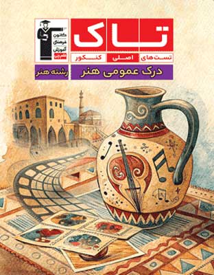 tak-dark-omoomi-honar-ghalamchi تاک درک عمومی هنر قلم چی