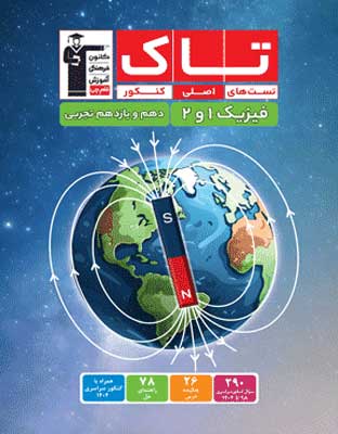 tak-fizik-paye-tajrobi-ghalamchi تاک فیزیک پایه تجربی قلم چی