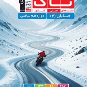 تاک حسابان دوازدهم قلم چی
