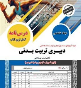 آزمون استخدامی حیطه تخصصی دبیری تربیت بدنی سامان سنجش