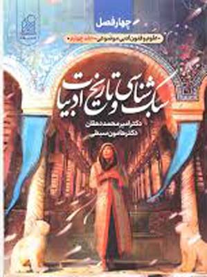 سبک شناسی و تاریخ ادبیات چهار فصل دریافت