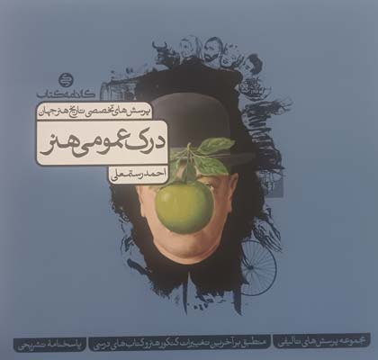 tarikh-honar-jahan-karname-ketab تاریخ هنر جهان کارنامه کتاب تست