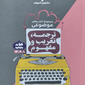 ترجمه و تعریب و مفهوم عربی مشاوران