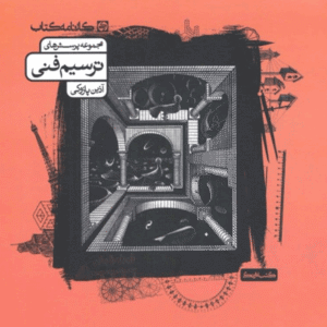 ترسیم فنی کارنامه کتاب